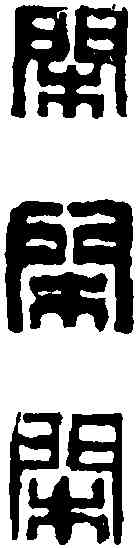 閑,錢 松 ,書法字典